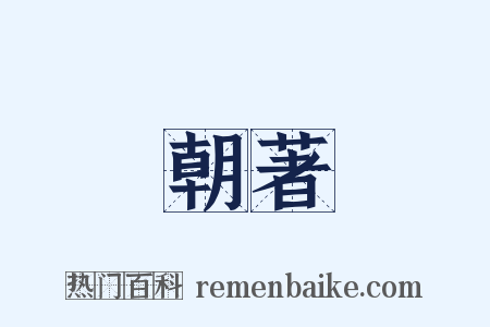 朝著是什么意思的图片